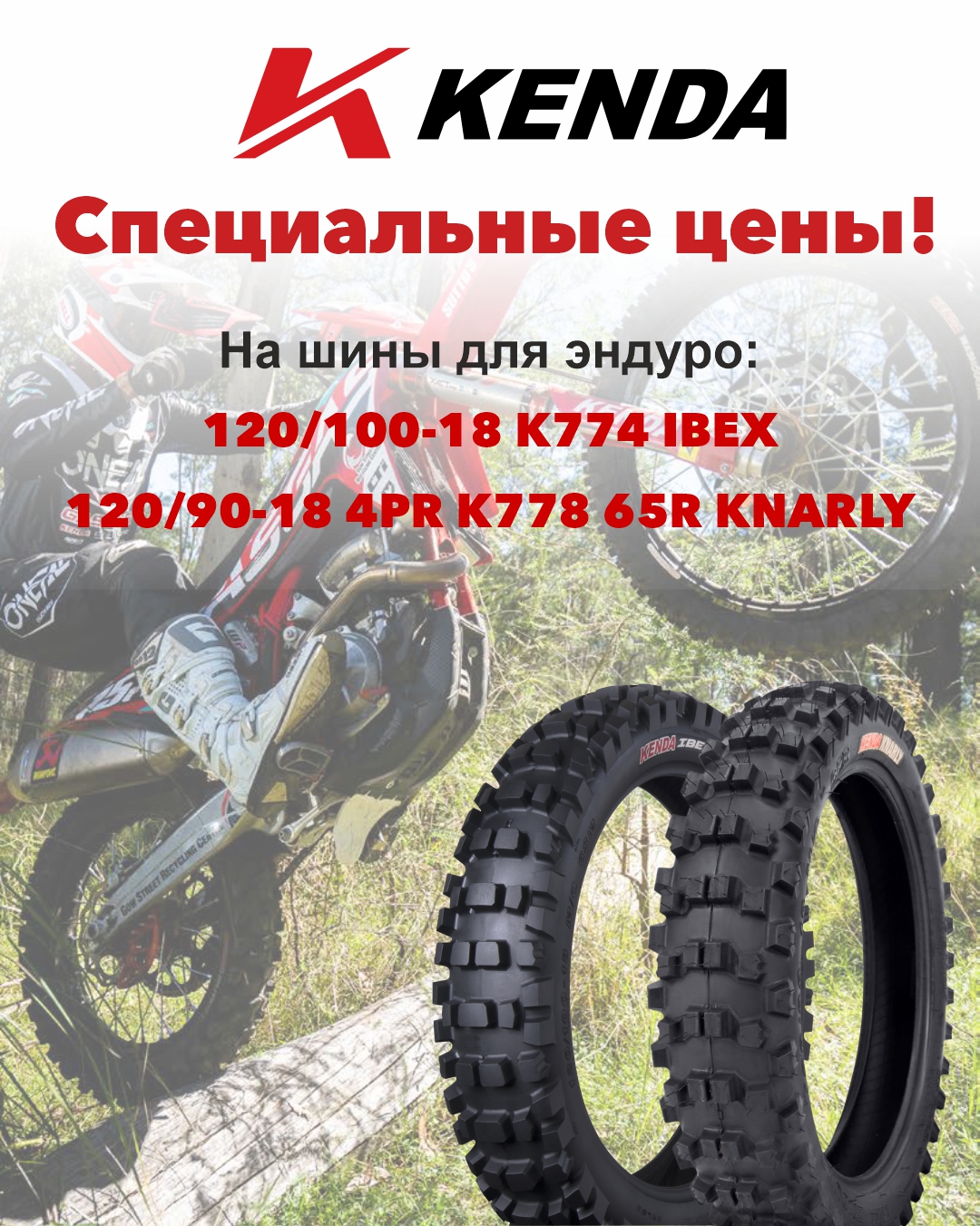 Эксклюзивное предложение на шины Kenda для эндуро!