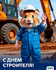 Поздравляем с Днем строителя!