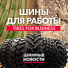 Самые свежие новости мира шин уже на канале “Шины для работы – Шинные новости”!